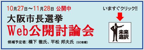 大阪市長選挙 WEB公開討論会