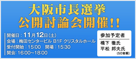 大阪市長選挙 公開討論会