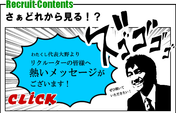 リクルーターの皆様へ熱いメッセージ