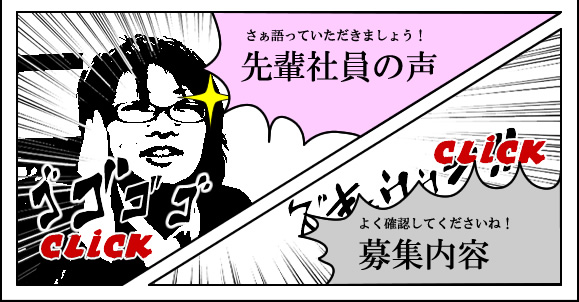 先輩社員の声／募集内容