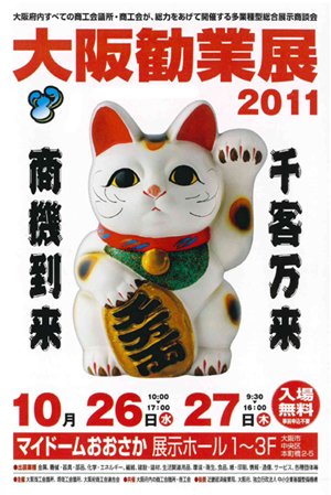 大阪勧業展 2011