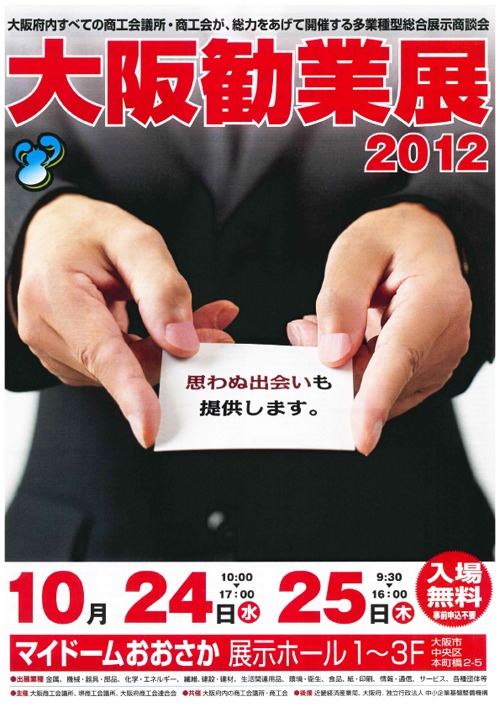 大阪勧業展2012