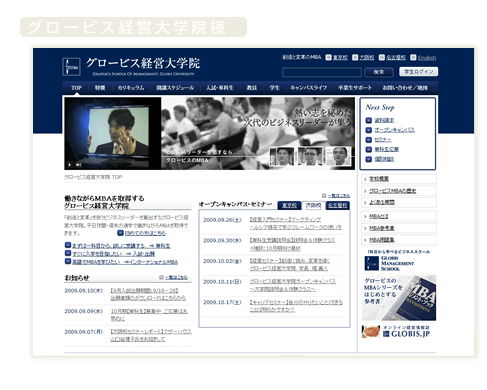 グロービス経営大学院様