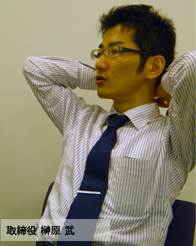 取締役 榊原武 取締役 榊原武