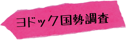 国勢調査