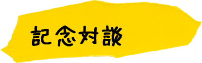 記念対談