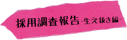 生え抜き社員の声