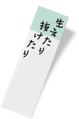 生えたり抜けたり