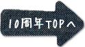 TOPへ戻る