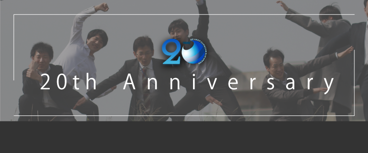２０周年の歴史をひも解く