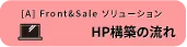 HP構築の流れ