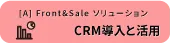 CRM構築の流れ