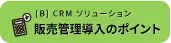 販売管理導入のポイント