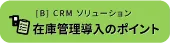 在庫管理導入のポイント