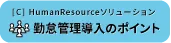 勤怠管理導入のポイント