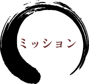 ミッション