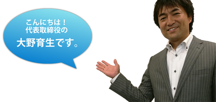 こんにちは！代表取締役の大野育生です。