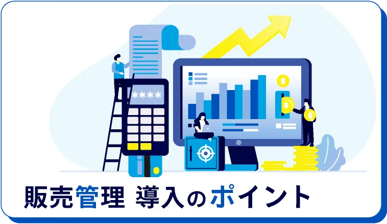 販売管理導入のポイント