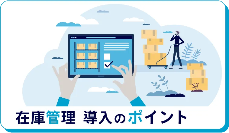 在庫管理導入のポイント