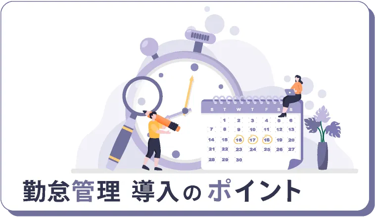勤怠管理導入のポイント