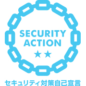 SECURITY　ACTION　★★セキュリティ対策自己宣言