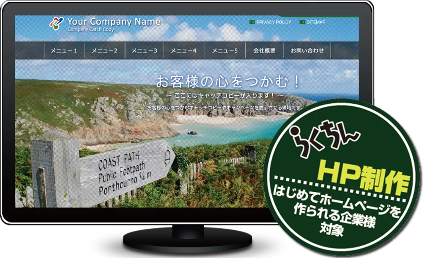 らくちんHP制作