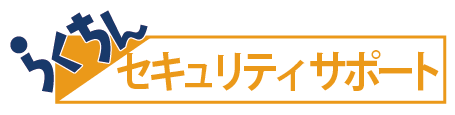 らくちんセキュリティサポート