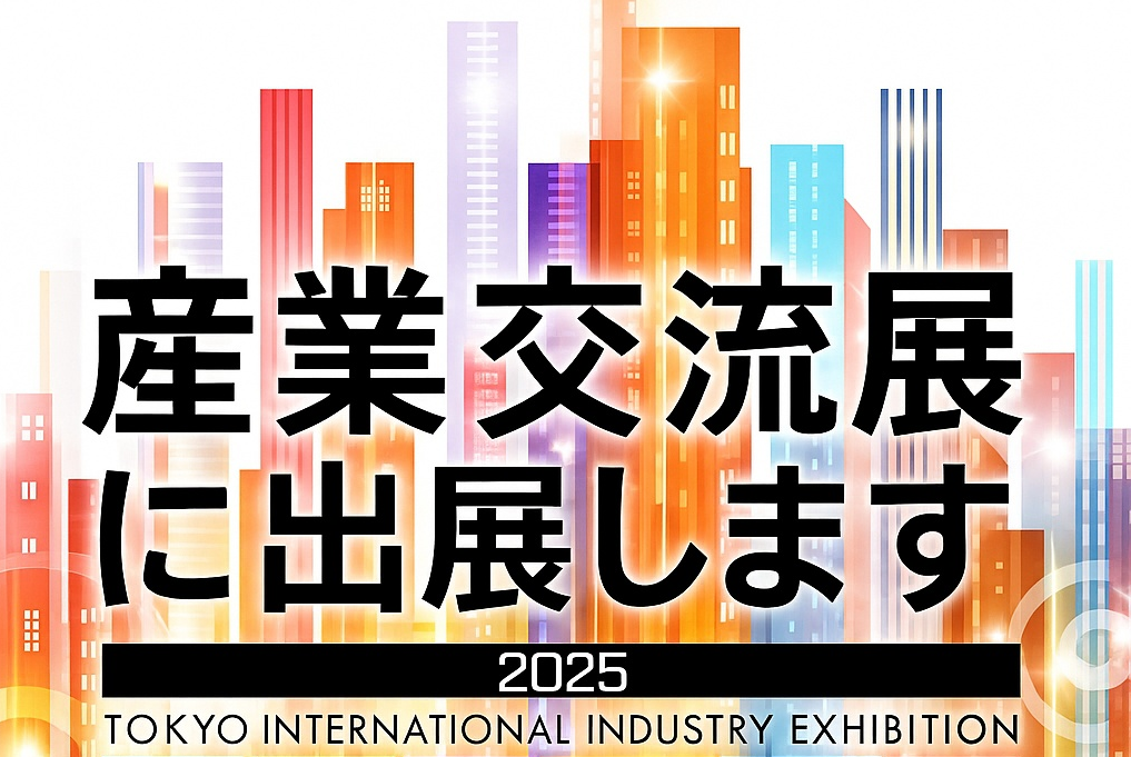 産業交流展2025出展のお知らせ