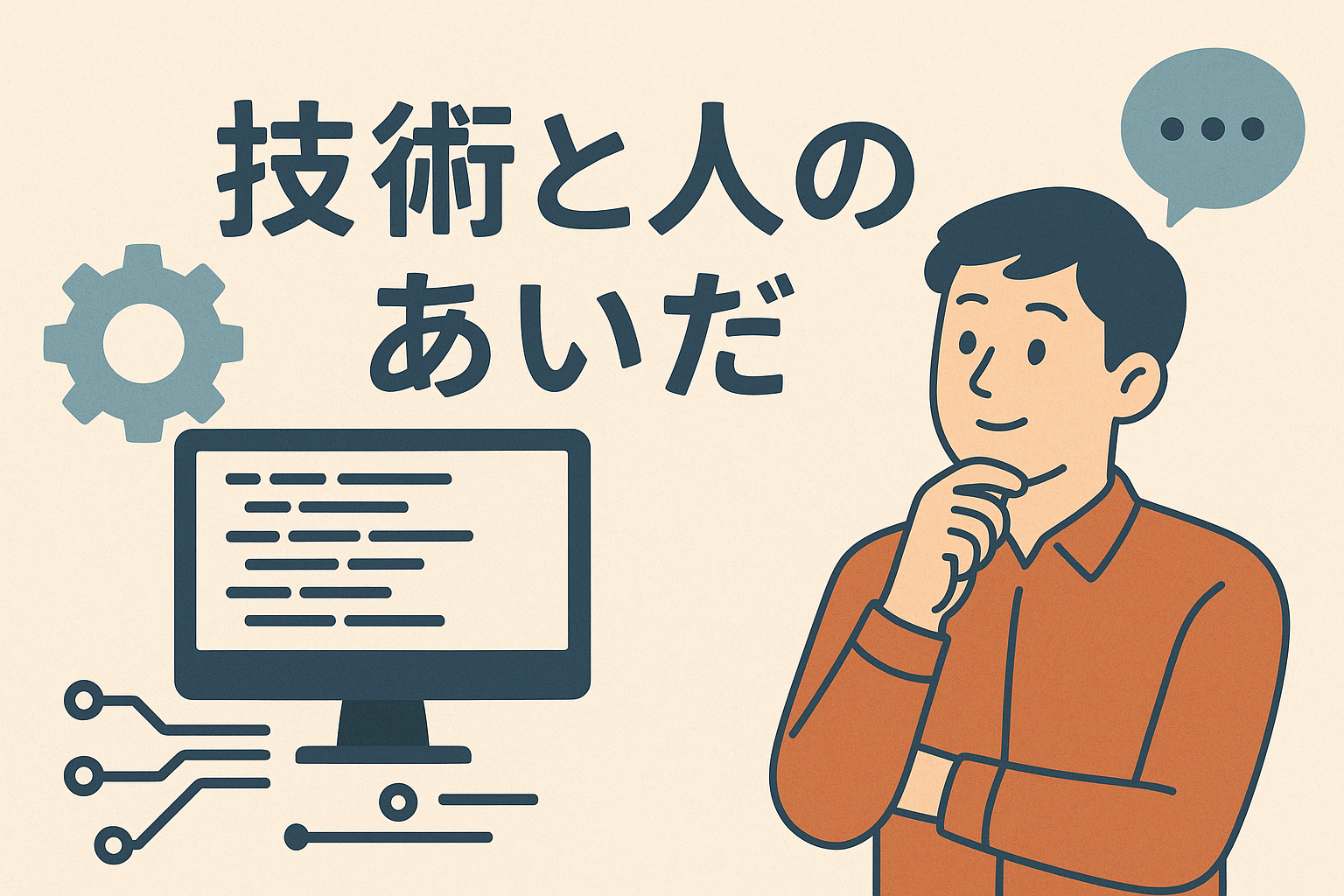 コラム 技術と人のあいだ