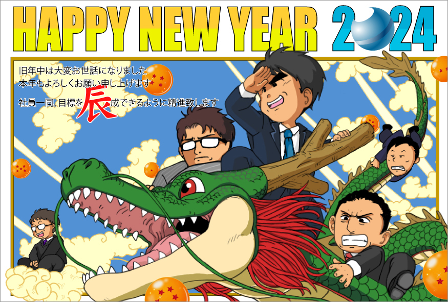 謹賀新年2024